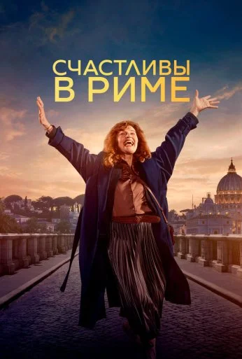 Счастливы в Риме (2024)